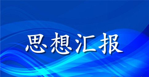 精选入党积极分子学习党章思想汇报