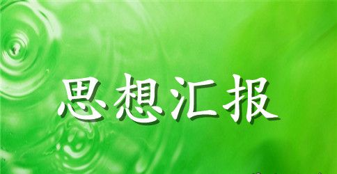 大学生预备党员思想汇报【推荐】