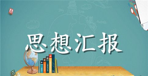 预备党员思想汇报模板2023年