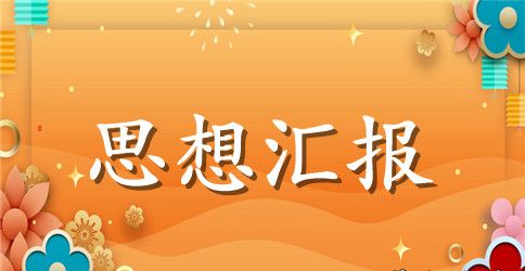 2023年7月预备党员思想汇报【精选】