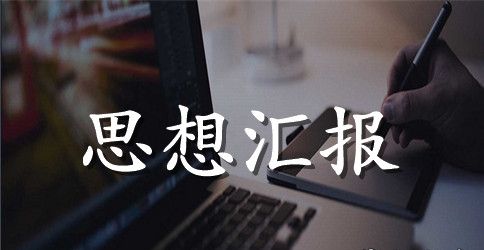 2023年最新预备党员思想汇报范文