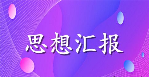 2023年第一季度个人入党思想汇报