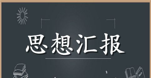 2023农村入党思想汇报