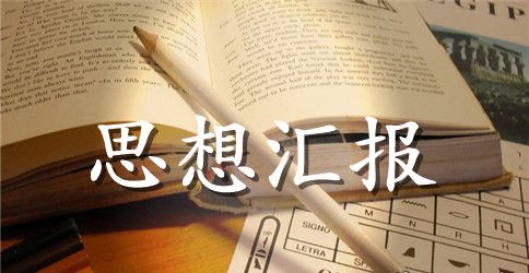 公务员思想汇报范文