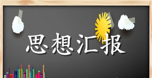 第一季度思想汇报范文【最新三篇】