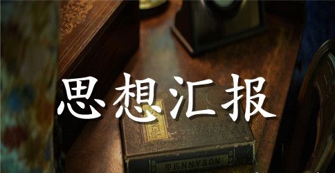 共青团员两学一做思想汇报