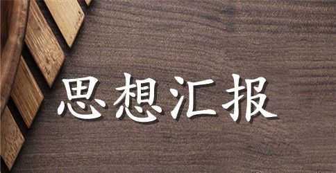 会计人员思想汇报范文