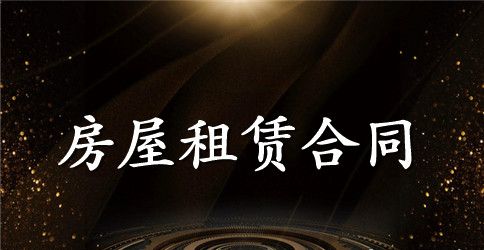 2023出租房合同范本