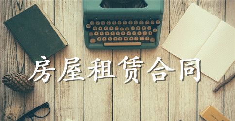 番禺区房屋租赁合同模板