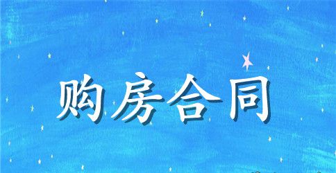 2023购房按揭合同范本