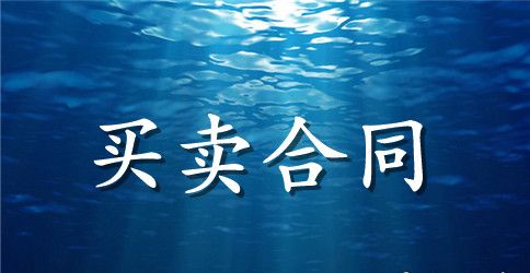 销售合同范本