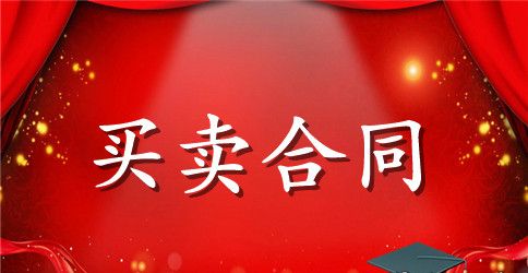 【精华】买卖合同范文集合六篇
