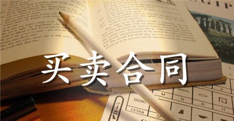 关于房屋买卖合同范文集锦8篇