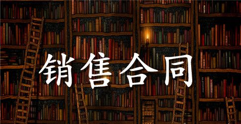 最新有关计算机销售合同的样本