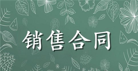 关于房产销售合同模板范本