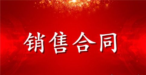 样品销售合同