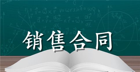 精选汽车配件销售合同