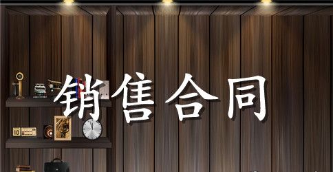 房屋代理销售合同