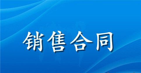办公设备销售合同