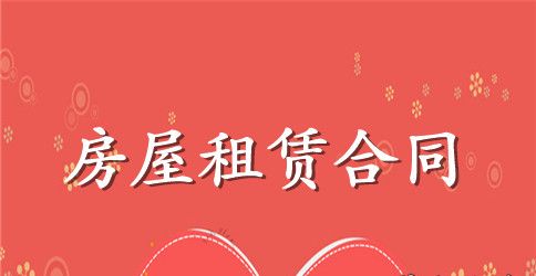 2023年最新租房合同范本