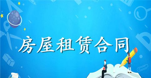 租房合同格式范本