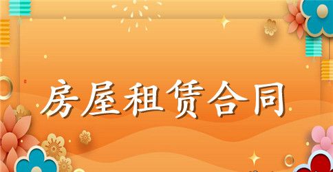 出租房屋委托的合同范本