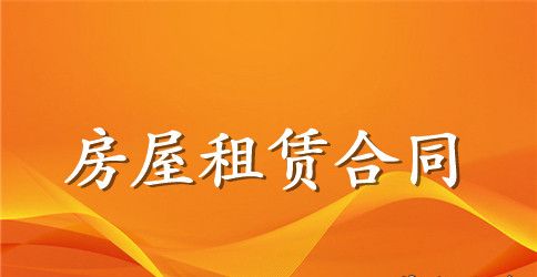 农村出租房合同范本