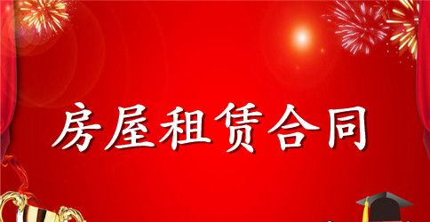 转租房合同范本