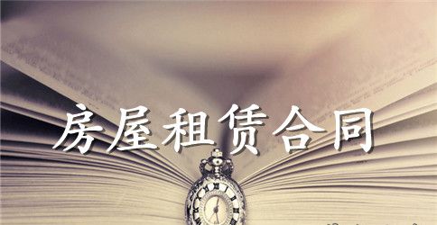 上海标准租房合同范本