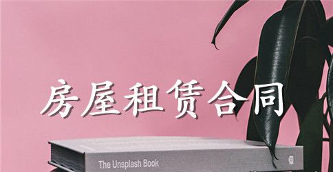 酒店租房合同模板