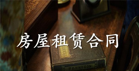 出租房屋租赁合同范本自家主卧