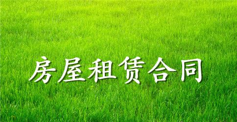 个人租房合同范本标准