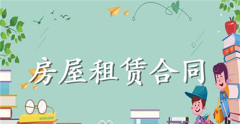 最新版房屋租赁合同范文