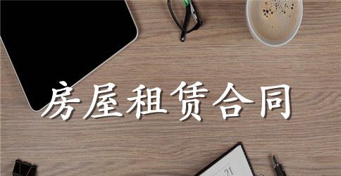 大连房屋租赁合同