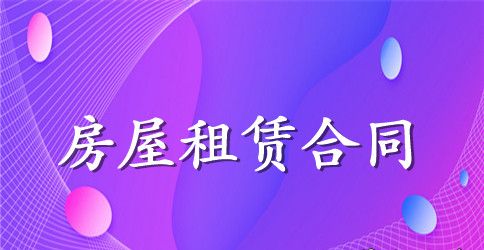 出租一室房屋合同