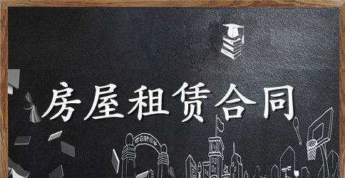 二手房出租合同范本