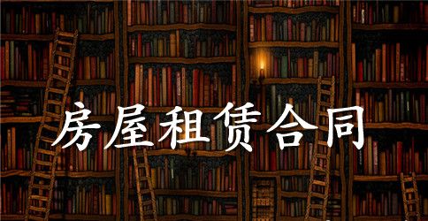 天津市房屋租赁合同