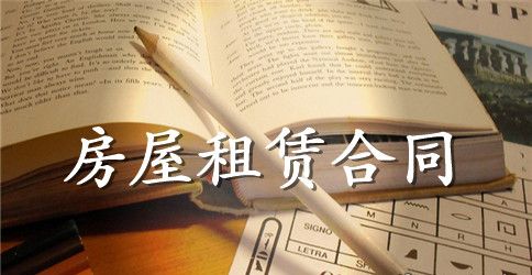 房屋租赁合同范本简单模板