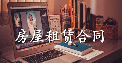 5篇有关解除房屋的租赁合同范文