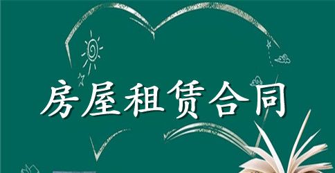 带家具房屋租赁合同_带家具房屋租赁合同范本