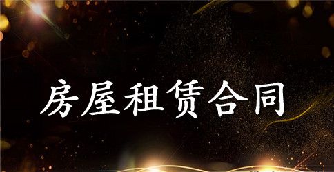 地方房屋的租赁合同范本