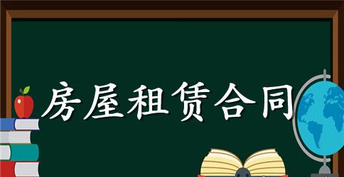 房地产租赁合同