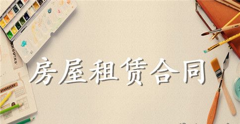 广州房屋出租合同范本