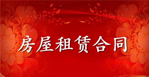 农村房屋租赁合同范本