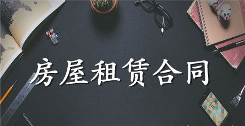 房屋租赁合同解除的情形