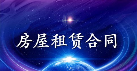 标准房屋租赁合同的模板