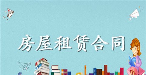 上海本地房屋租赁合同标准范本下载