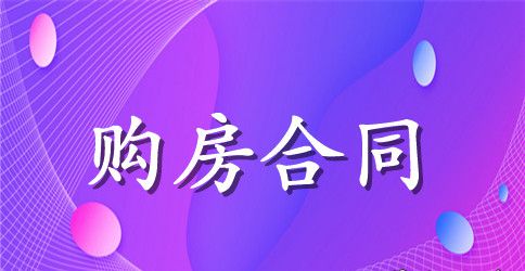 2023城市商品房买卖合同范本