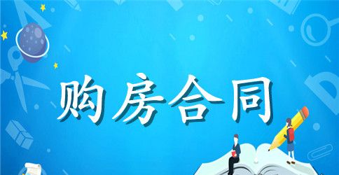 简易版二手房购房合同范本
