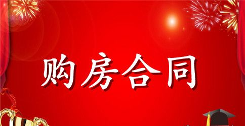 单位购房合同协议书范本